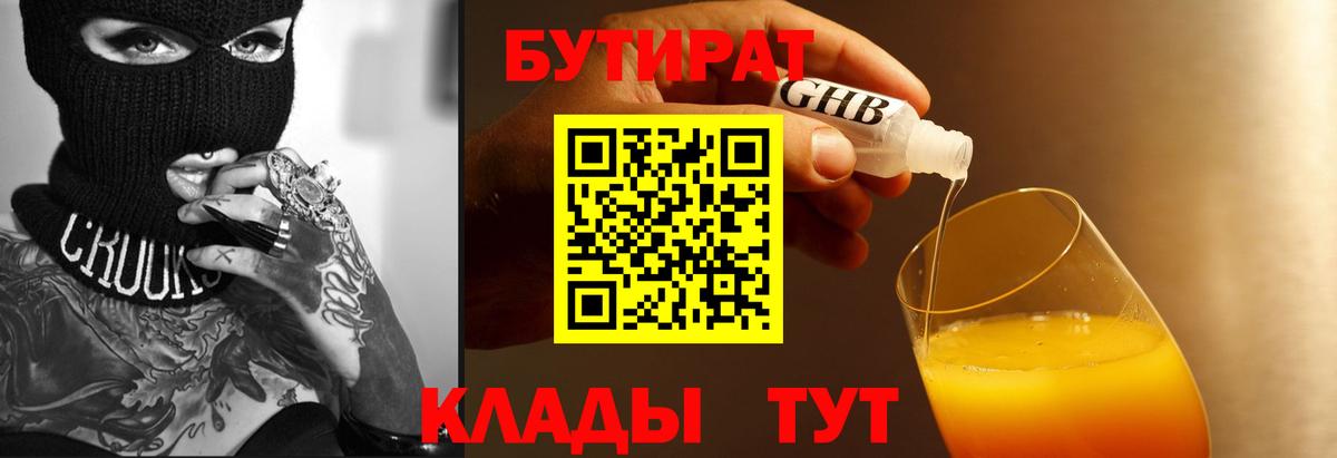 БУТИРАТ GHB Минусинск