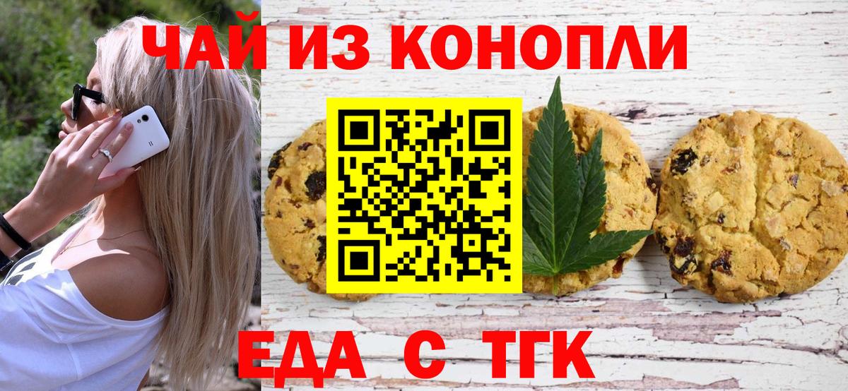 Минусинск  Печенье с ТГК марихуана  Вход с VPN 