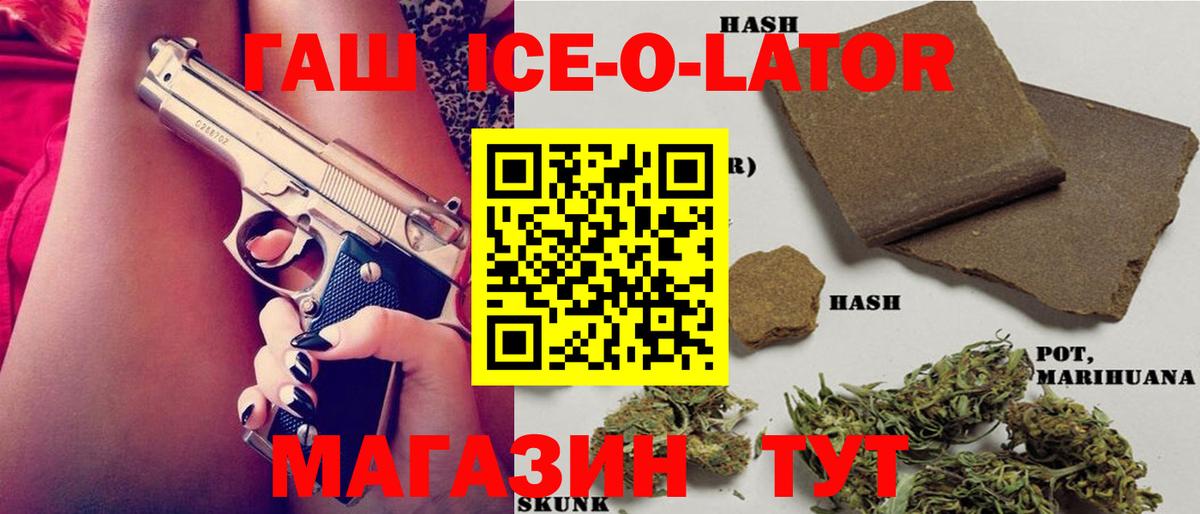 Минусинск  ГАШ ice o lator  Вход с VPN  ГАШ хэш 